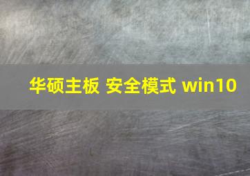 华硕主板 安全模式 win10